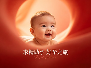 赵县求精助孕科学助孕 开启专属好孕之旅